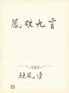 凤破九霄
