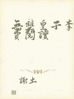 无双皇子李简免费阅读