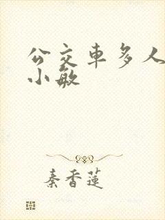 公交车多人运动小敏