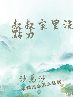 叔叔家里没人用点力