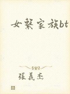 女系家族bt