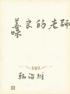 善良的老师的滋味