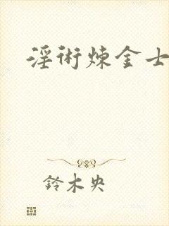 淫术炼金士小说