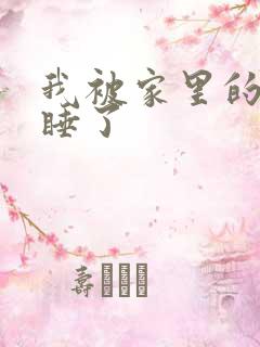 我被家里的狗给睡了