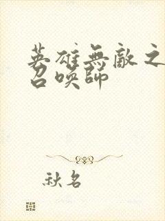 英雄无敌之异界召唤师