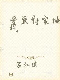 爱豆对家他总撩我