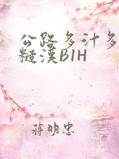 公路多汁多肉的糙汉B1H