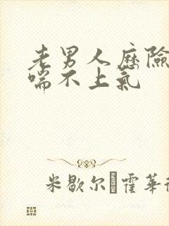 老男人历险记之喘不上气