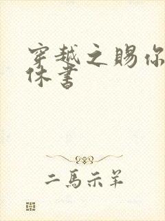 穿越之赐你一纸休书