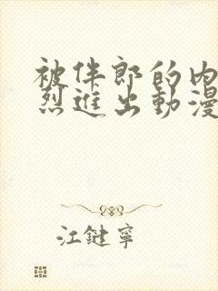 被伴郎的内捧猛烈进出动漫