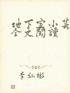 地下室小芸父亲全文阅读