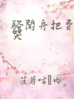 骆闻舟把费渡顶哭