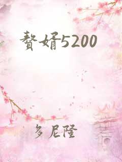 赘婿5200
