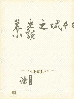 暮光之城4破晓小说