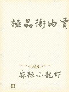 极品衙内贾宝玉