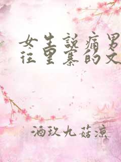 女生说痛男生越往里寨的文字