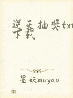 逆天抽奖txt下载