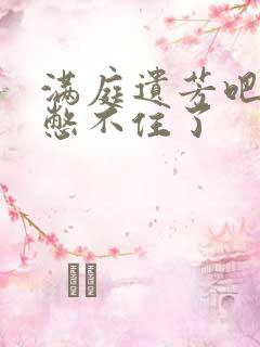 满庭遗芳吧FX憋不住了