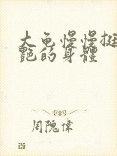 大龟慢慢挺进张艳的身体