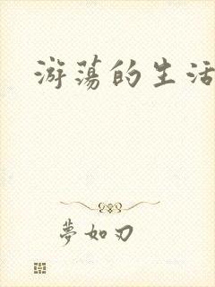 游荡的生活日记