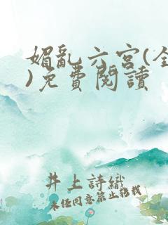 媚乱六宫(全集)免费阅读