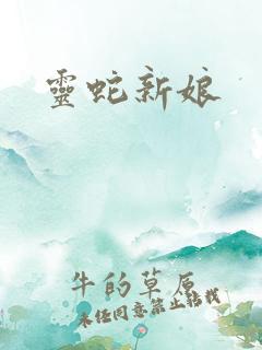 灵蛇新娘