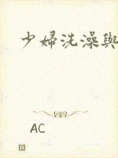 少妇洗澡与子伦