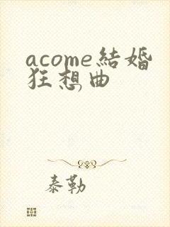 acome结婚狂想曲