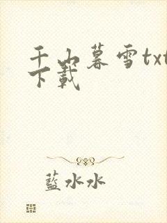 千山暮雪txt下载