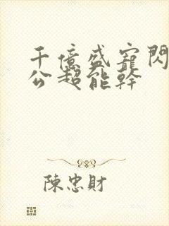 千亿盛宠闪婚老公超能干