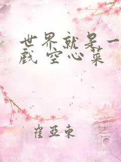 世界就是一个游戏 空心菜