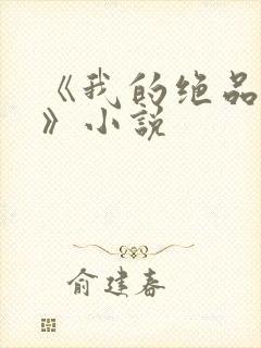 《我的绝品韵母》小说