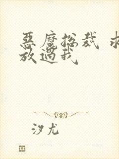 恶魔总裁 求你放过我