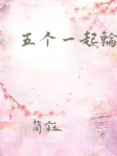 五个一起轮你