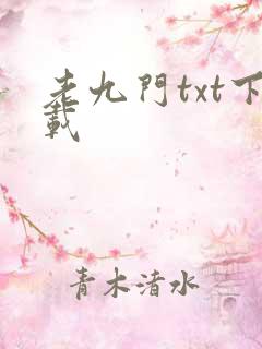 老九门txt下载