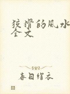 狡猾的风水相师全文