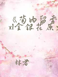 《菊内留香》txl金银花原文