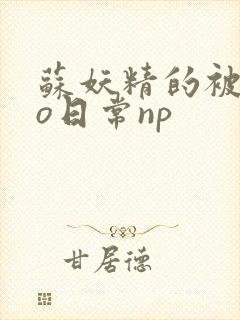 苏妖精的被cao日常np