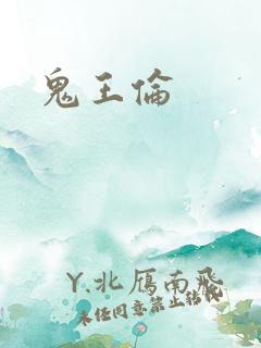 鬼王伦