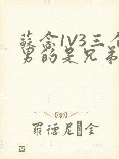 苏念1V3三个男的是兄弟