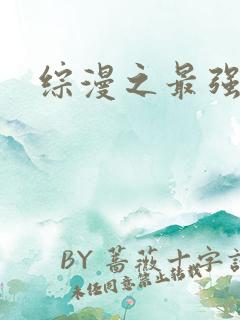 综漫之最强反派