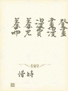 羞羞漫画登录页面免费漫画在线阅读免费秋蝉