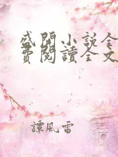 盛开小说全文免费阅读全文无删减百度网盘