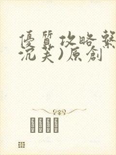 优质攻略系统(沉芙)原创