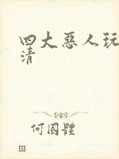 四大恶人玩木婉清