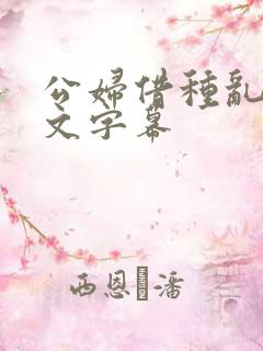 公妇借种乱h中文字幕