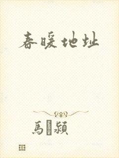 春暖地址