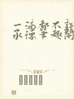 一滴都不许漏魏承德笔趣阁