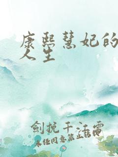 康熙慧妃的躺赢人生