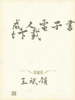 成人电子书txt下载